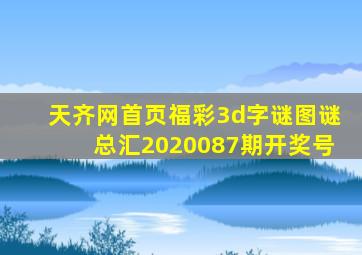 天齐网首页福彩3d字谜图谜总汇2020087期开奖号