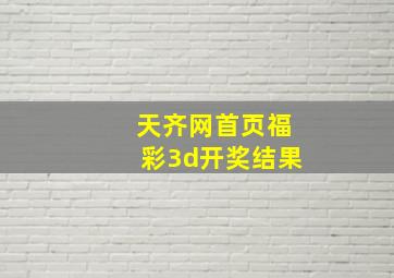 天齐网首页福彩3d开奖结果