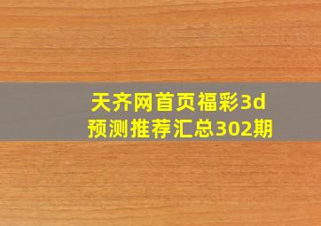 天齐网首页福彩3d预测推荐汇总302期