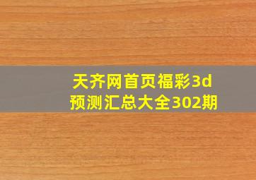 天齐网首页福彩3d预测汇总大全302期