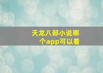 天龙八部小说哪个app可以看