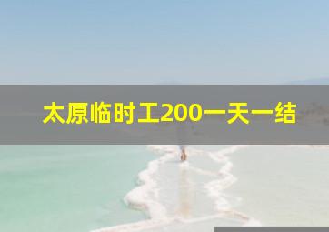 太原临时工200一天一结