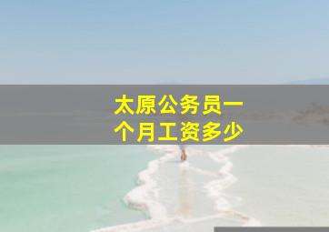 太原公务员一个月工资多少