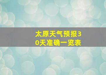 太原天气预报30天准确一览表