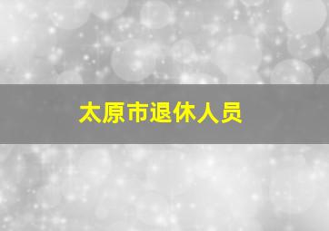 太原市退休人员