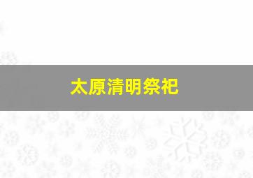 太原清明祭祀