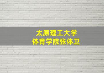 太原理工大学体育学院张体卫