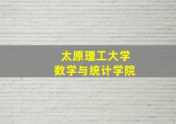 太原理工大学数学与统计学院