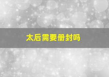 太后需要册封吗