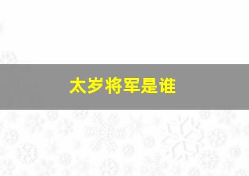 太岁将军是谁