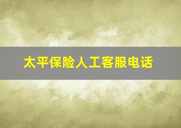 太平保险人工客服电话