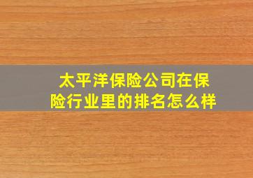 太平洋保险公司在保险行业里的排名怎么样