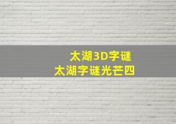 太湖3D字谜太湖字谜光芒四