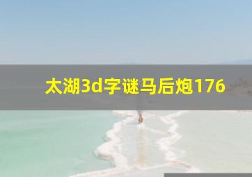 太湖3d字谜马后炮176