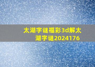 太湖字谜福彩3d解太湖字谜2024176