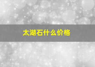 太湖石什么价格