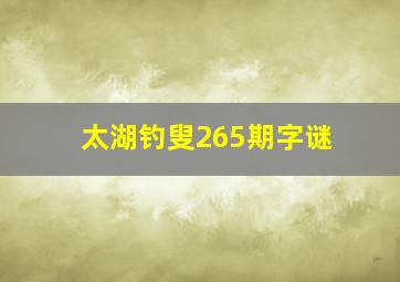 太湖钓叟265期字谜