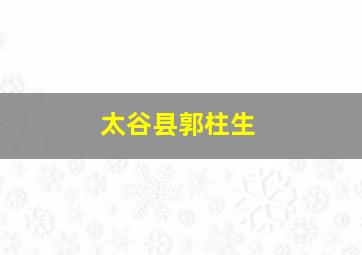 太谷县郭柱生