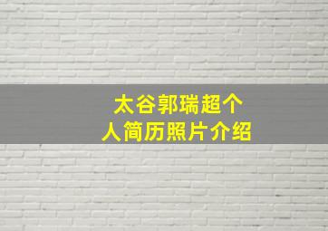 太谷郭瑞超个人简历照片介绍