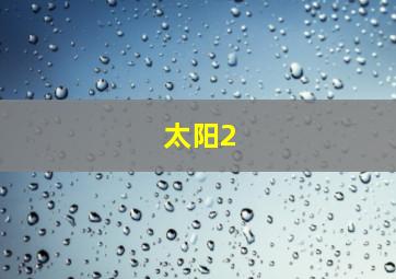 太阳2