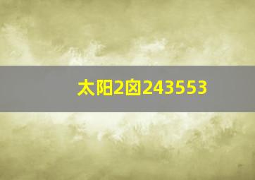 太阳2囟243553