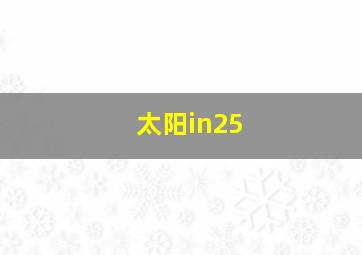 太阳in25