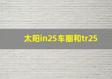 太阳in25车圈和tr25