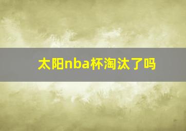 太阳nba杯淘汰了吗