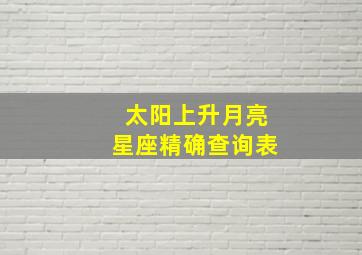 太阳上升月亮星座精确查询表