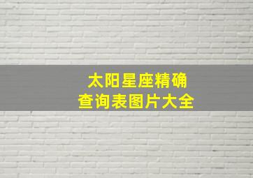 太阳星座精确查询表图片大全