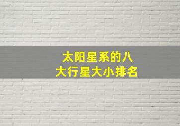 太阳星系的八大行星大小排名