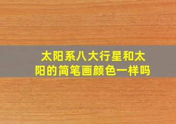 太阳系八大行星和太阳的简笔画颜色一样吗