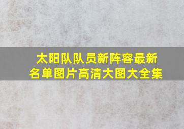 太阳队队员新阵容最新名单图片高清大图大全集