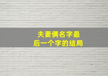 夫妻俩名字最后一个字的结局