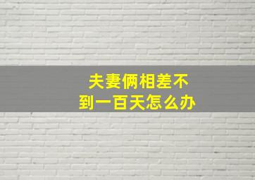 夫妻俩相差不到一百天怎么办