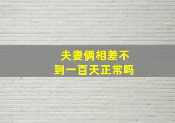 夫妻俩相差不到一百天正常吗