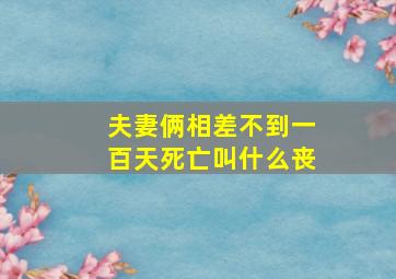 夫妻俩相差不到一百天死亡叫什么丧