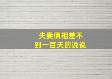 夫妻俩相差不到一百天的说说