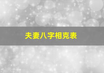 夫妻八字相克表