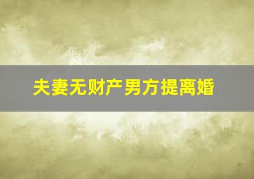 夫妻无财产男方提离婚