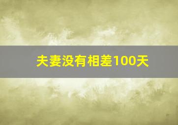 夫妻没有相差100天