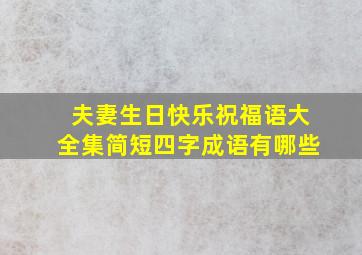 夫妻生日快乐祝福语大全集简短四字成语有哪些