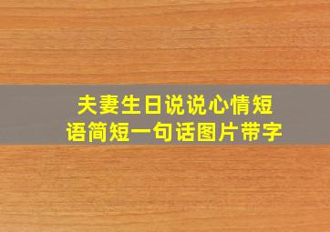 夫妻生日说说心情短语简短一句话图片带字