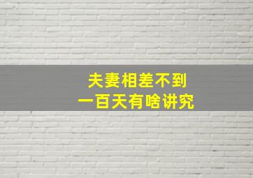 夫妻相差不到一百天有啥讲究