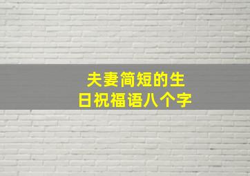 夫妻简短的生日祝福语八个字