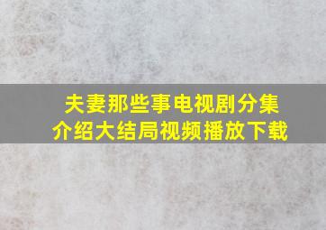 夫妻那些事电视剧分集介绍大结局视频播放下载