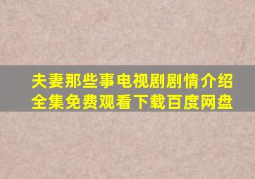 夫妻那些事电视剧剧情介绍全集免费观看下载百度网盘