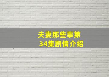 夫妻那些事第34集剧情介绍