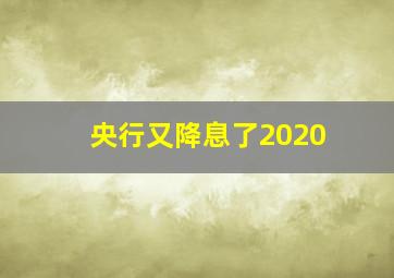 央行又降息了2020