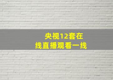 央视12套在线直播观看一线